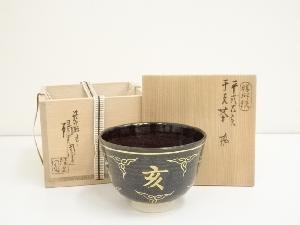膳所焼　岩崎新定造　平成乙亥干支茶碗（共箱）